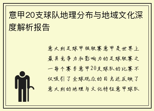意甲20支球队地理分布与地域文化深度解析报告