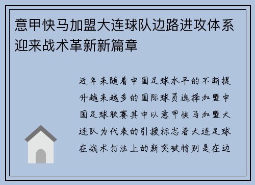 意甲快马加盟大连球队边路进攻体系迎来战术革新新篇章
