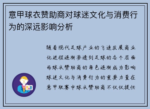 意甲球衣赞助商对球迷文化与消费行为的深远影响分析