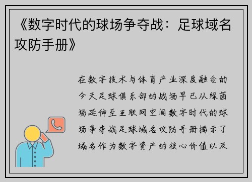 《数字时代的球场争夺战：足球域名攻防手册》