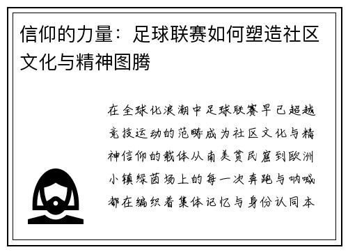 信仰的力量：足球联赛如何塑造社区文化与精神图腾