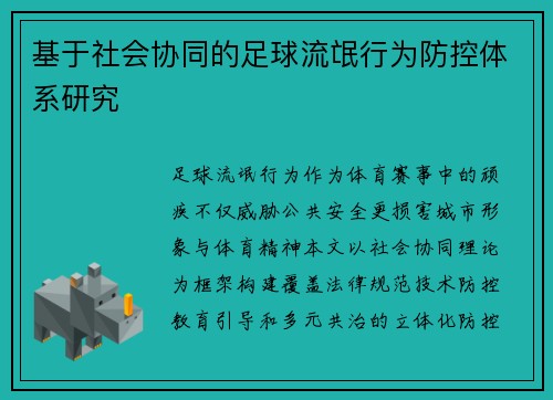 基于社会协同的足球流氓行为防控体系研究