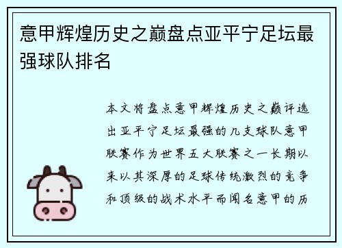 意甲辉煌历史之巅盘点亚平宁足坛最强球队排名