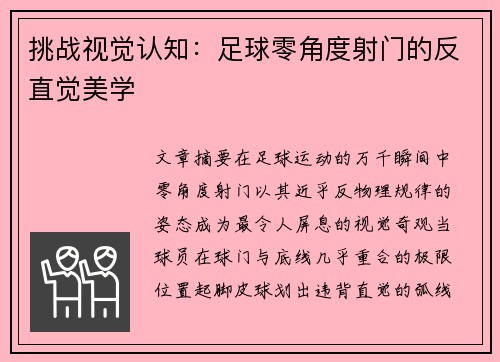 挑战视觉认知：足球零角度射门的反直觉美学