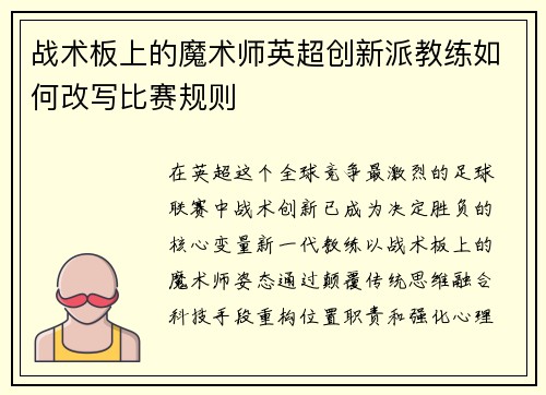 战术板上的魔术师英超创新派教练如何改写比赛规则
