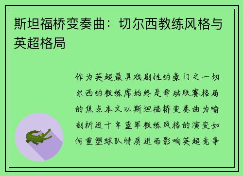 斯坦福桥变奏曲：切尔西教练风格与英超格局
