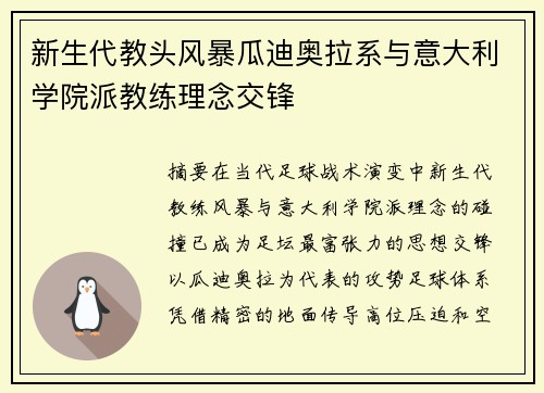 新生代教头风暴瓜迪奥拉系与意大利学院派教练理念交锋