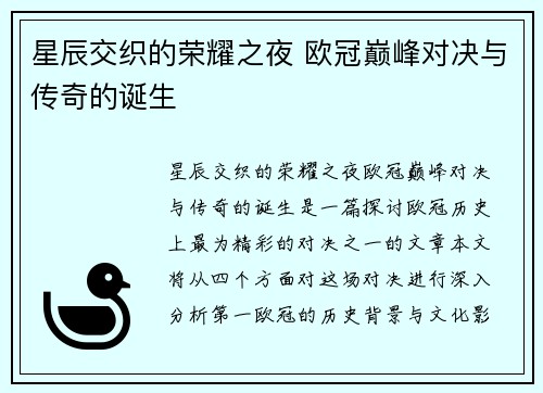 星辰交织的荣耀之夜 欧冠巅峰对决与传奇的诞生