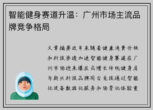 智能健身赛道升温：广州市场主流品牌竞争格局