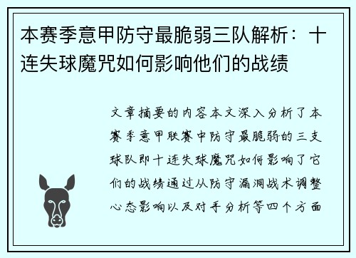本赛季意甲防守最脆弱三队解析：十连失球魔咒如何影响他们的战绩