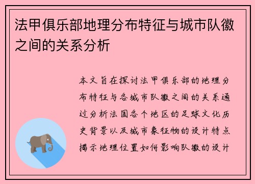 法甲俱乐部地理分布特征与城市队徽之间的关系分析