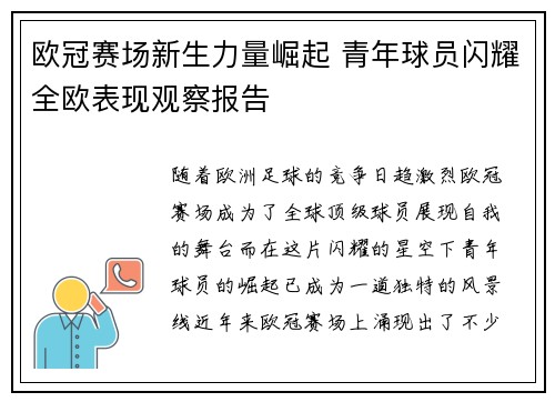 欧冠赛场新生力量崛起 青年球员闪耀全欧表现观察报告