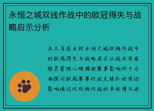 永恒之城双线作战中的欧冠得失与战略启示分析