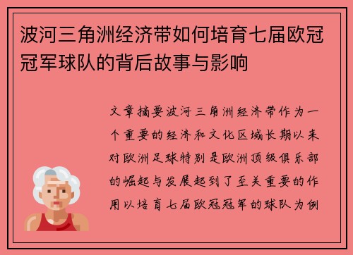 波河三角洲经济带如何培育七届欧冠冠军球队的背后故事与影响