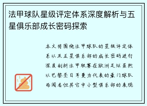 法甲球队星级评定体系深度解析与五星俱乐部成长密码探索