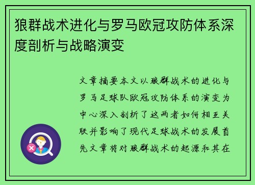 狼群战术进化与罗马欧冠攻防体系深度剖析与战略演变