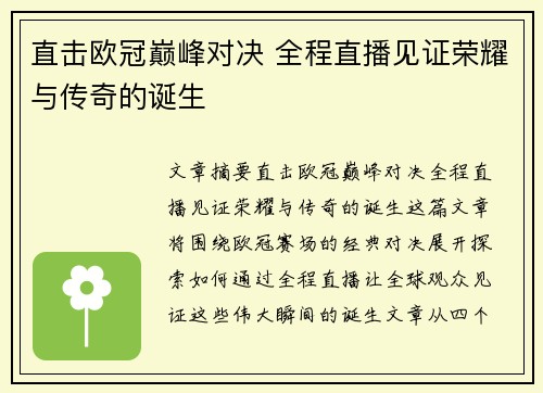 直击欧冠巅峰对决 全程直播见证荣耀与传奇的诞生