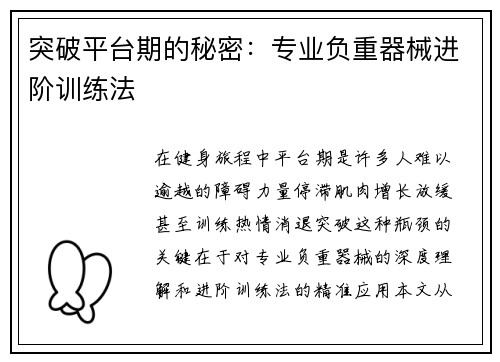 突破平台期的秘密：专业负重器械进阶训练法