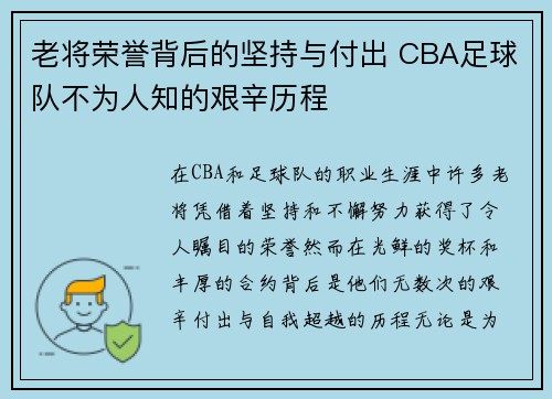 老将荣誉背后的坚持与付出 CBA足球队不为人知的艰辛历程