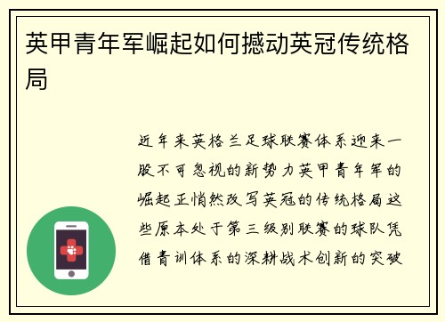 英甲青年军崛起如何撼动英冠传统格局
