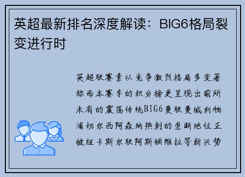 英超最新排名深度解读：BIG6格局裂变进行时