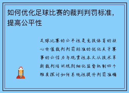 如何优化足球比赛的裁判判罚标准，提高公平性