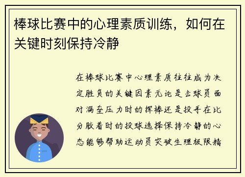 棒球比赛中的心理素质训练，如何在关键时刻保持冷静
