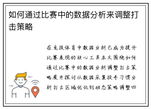 如何通过比赛中的数据分析来调整打击策略