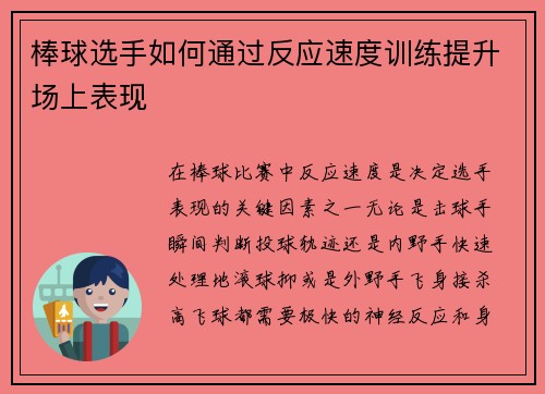 棒球选手如何通过反应速度训练提升场上表现