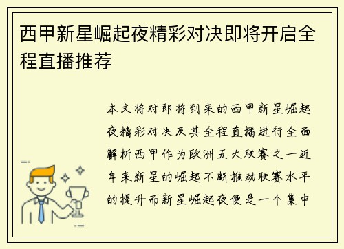 西甲新星崛起夜精彩对决即将开启全程直播推荐