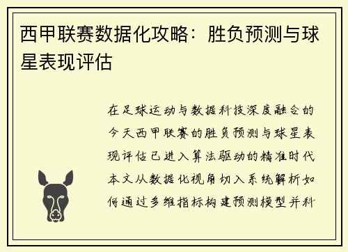 西甲联赛数据化攻略：胜负预测与球星表现评估