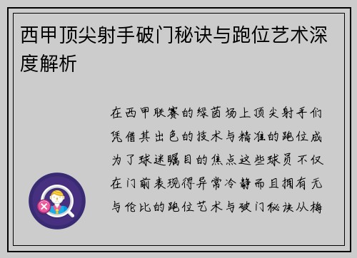 西甲顶尖射手破门秘诀与跑位艺术深度解析